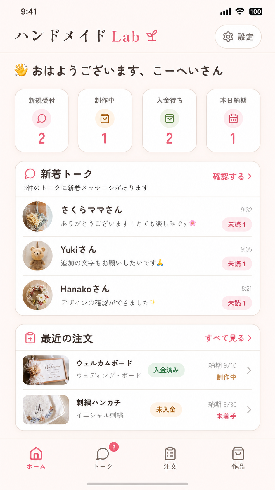 受付フォームから届いた注文を管理するハンドメイドLabのホーム画面