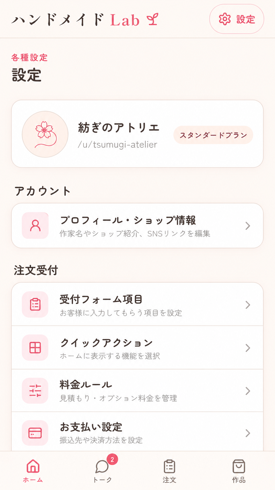 設定画面。プロフィール、受付フォーム、料金ルール、お支払い設定を管理できる