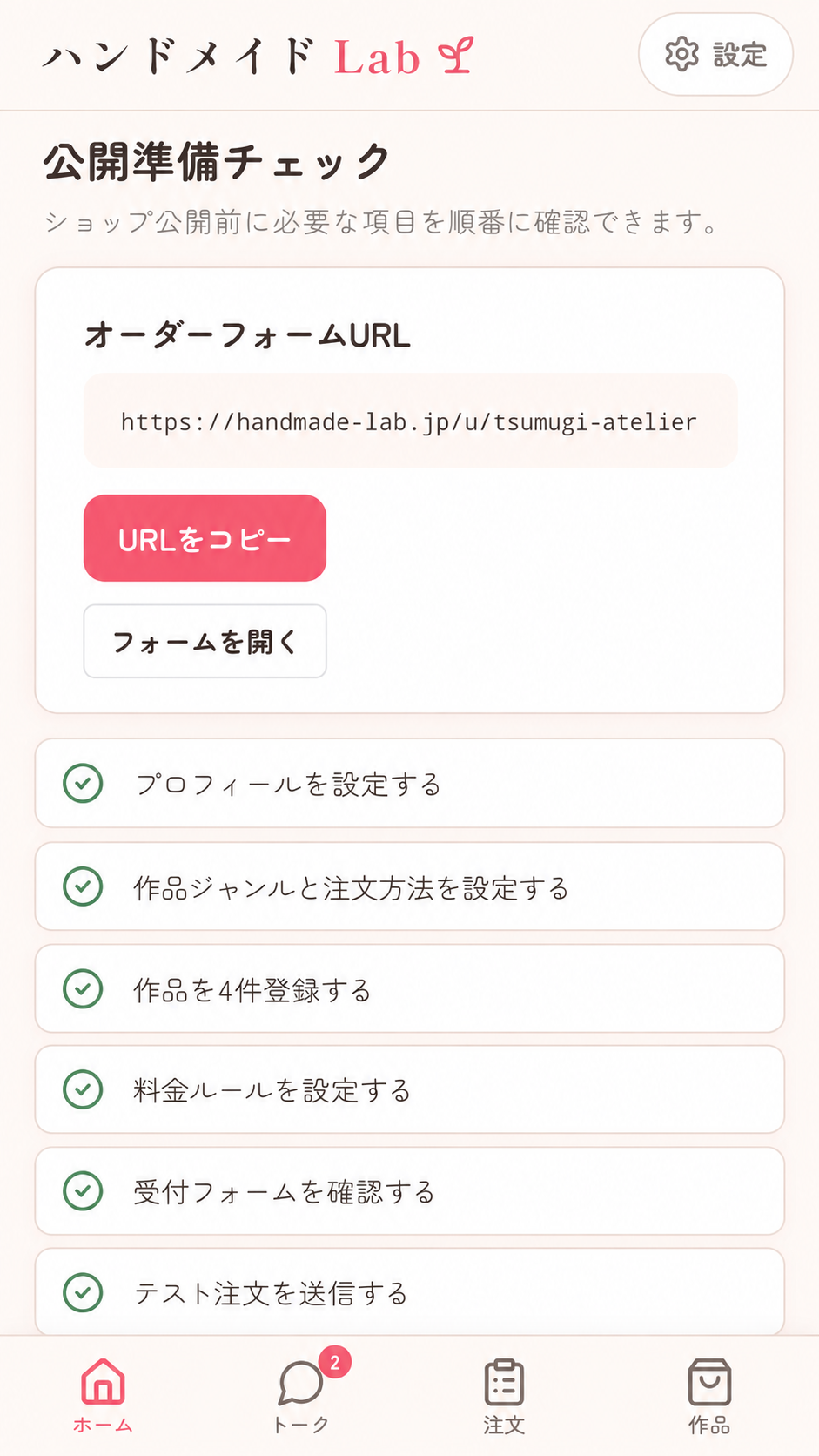 公開準備チェック画面。オーダーフォームURLやショップ公開までの設定を順番に確認できる