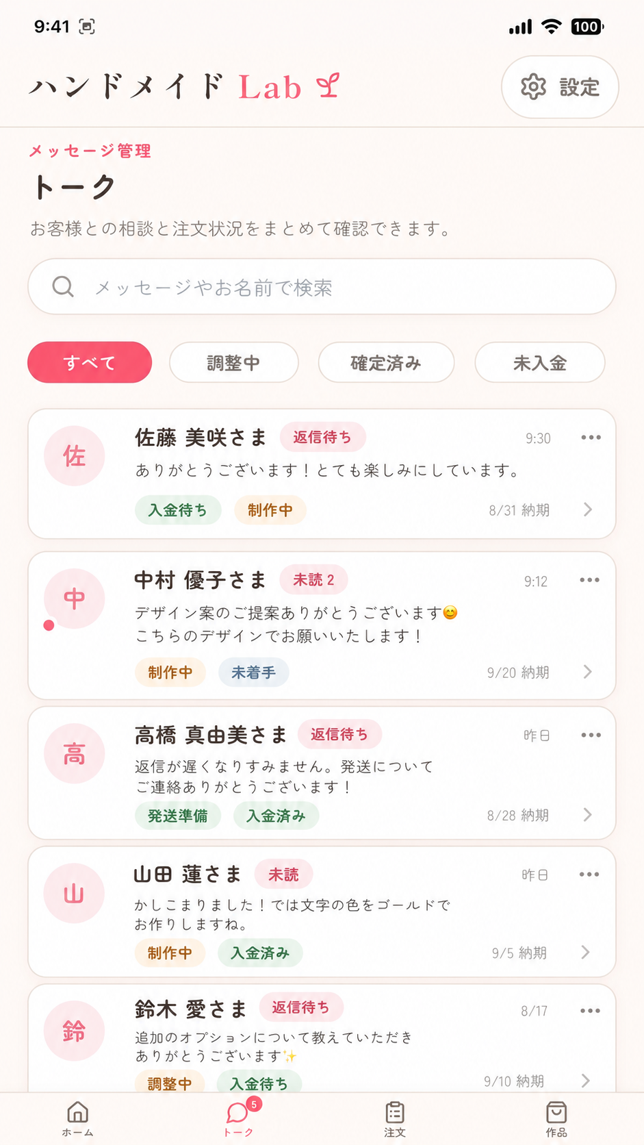 トーク一覧。返信待ち、未読、入金待ち、制作中などを確認できる