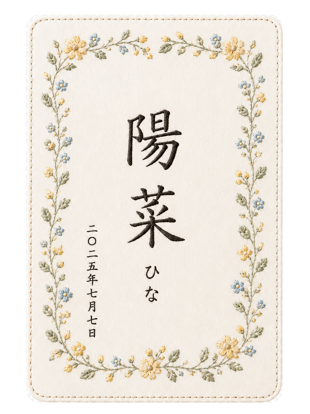 黄色と青の小花をあしらった陽菜の命名書刺繍デザイン