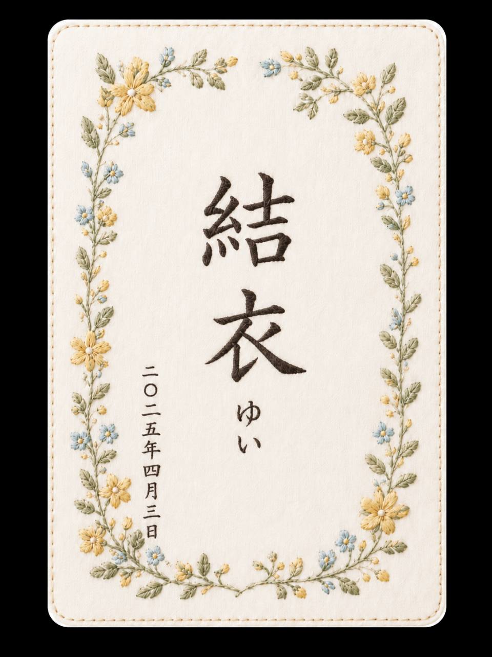 黄色と青の小花をあしらった結衣の命名書刺繍デザイン