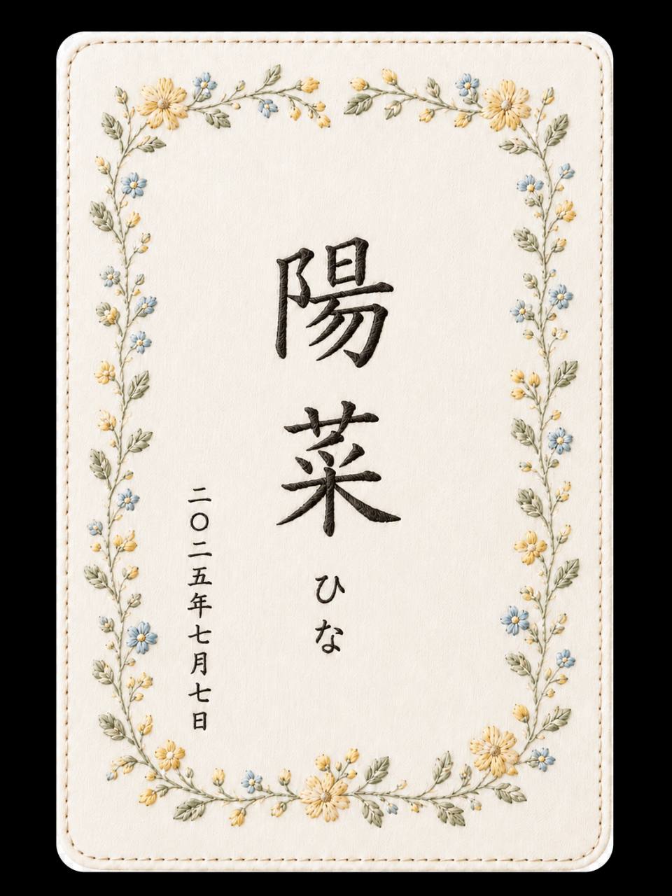 黄色と青の小花をあしらった陽菜の命名書刺繍デザイン