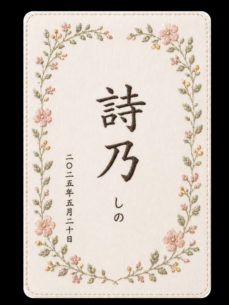 ピンクの小花をあしらった詩乃の命名書刺繍デザイン