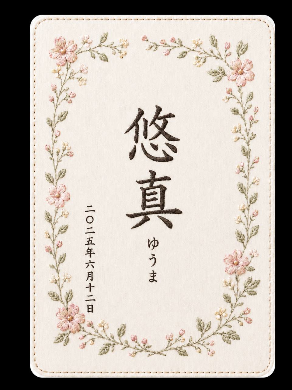 ピンクの小花をあしらった悠真の命名書刺繍デザイン