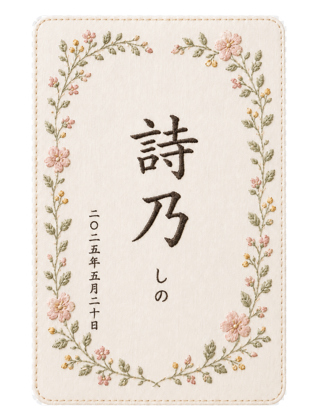 ピンクの小花をあしらった詩乃の命名書刺繍デザイン