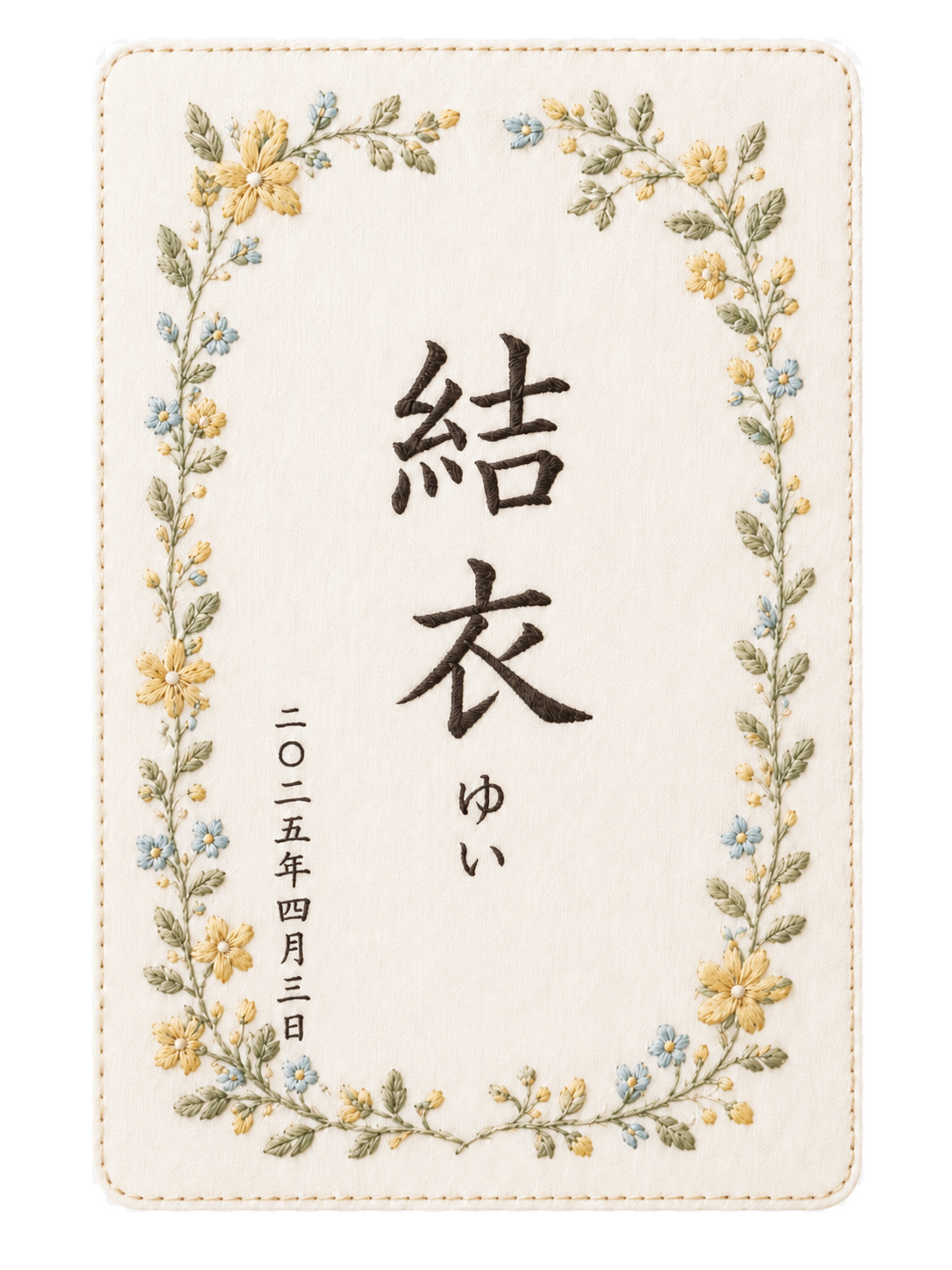 黄色と青の小花をあしらった結衣の命名書刺繍デザイン