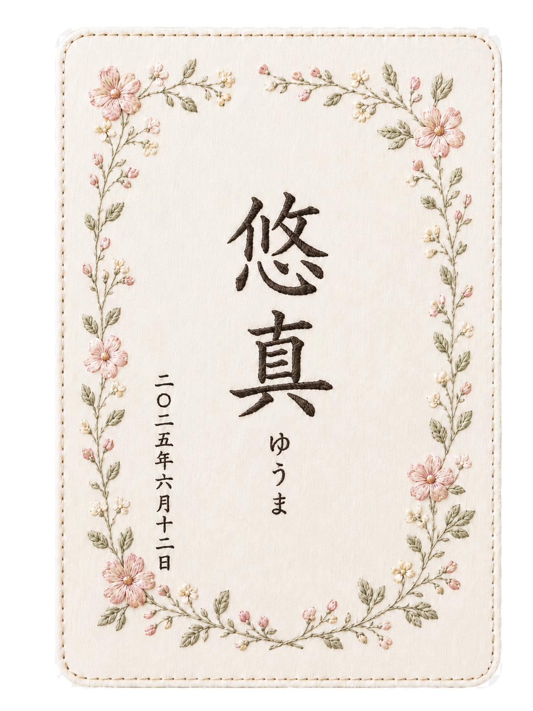ピンクの小花をあしらった悠真の命名書刺繍デザイン